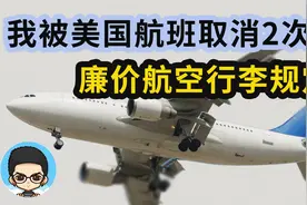 ✈️LAX如何转机?美国航班取消怎么办?美国廉价航空行李配额多少视频封面