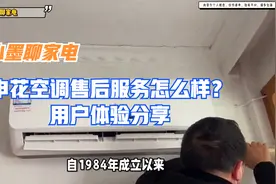 申花空调售后服务怎么样？用户体验分享视频封面