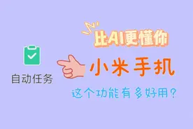 比AI更人性化的小功能，小米手机自动任务功能使用技巧分享
