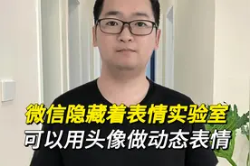 微信隐藏着表情实验室，能用自己的头像做动态表情，真好玩！视频封面