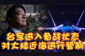 台军进入备战状态，将对大陆近海进行管制，两岸统一或将提前视频封面