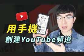 【如何用手机创建YouTube频道】YouTube频道开通教程（2023）