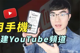 【如何用手机创建YouTube频道】YouTube频道开通教程（2023）