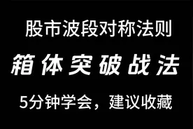 股市波段对称法则——箱体突破战法，5分钟学会，建议收藏！视频封面