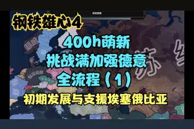 【钢铁雄心4】400小时萌新，苏联挑战满加强德意全流程（1）视频封面