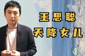 王思聪天降贵女，如今孩子现状如何？视频封面