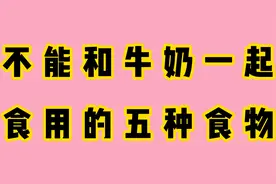不能和牛奶一起食用的五种食物，一定要忌嘴