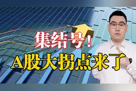 今天A股惊现大拐点！三大信号见证A股见底，我要告诉你真心话了！