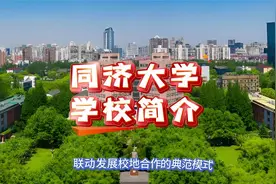 同济大学：学校简介视频封面