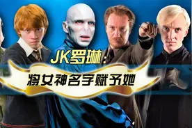 《哈利波特》作者JK罗琳，赋予32个主要角色名字，背后的深意