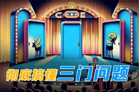 三门问题反直觉？从信息角度解释选择背后的概率学原理视频封面