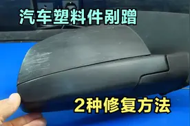 汽车塑料件被剐蹭怎么办？教你2个修复方法，修好跟新的一样视频封面