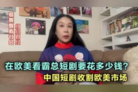 在美国看霸总短剧要花多少钱?中国短剧收割欧美市场@美国高娓娓视频封面