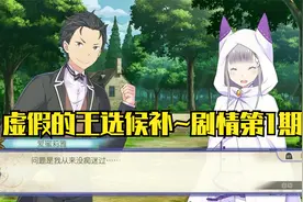 【单机】Re：从零开始的异世界生活：虚假的王选候补~剧情第1期视频封面