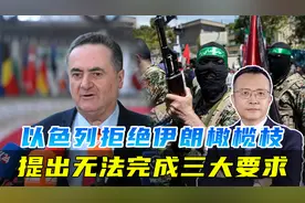 伊朗与西方和解之路，被以色列彻底堵死，提出三项无法完成的要求视频封面