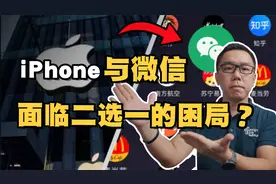 腾讯与苹果进入关键时刻！iPhone与微信为何走向对立？会谈崩吗？视频封面