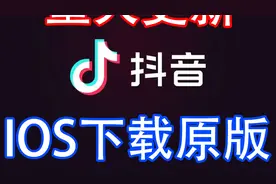 苹果IOS国际版抖音重大更新可以直接下载了不用检测手机卡了视频封面