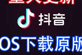 苹果IOS国际版抖音重大更新可以直接下载了不用检测手机卡了