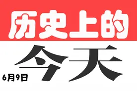 历史上的今天 6月9日