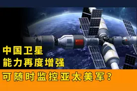 中美防长会后，美国发现中国卫星能力又变强，可随时监控亚太美军视频封面