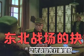 辽沈战役中到底应先打长春还是锦州？如今看主席经略全盘眼光更远视频封面