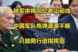 越军中将回忆老山前线：中国军队炮弹源源不断，只能爬行进指挥部视频封面