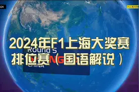 2024年F1上海大奖赛排位赛（国语解说）视频封面