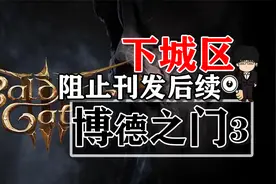 下城区-阻止刊发后续！博德之门3攻略-任务篇