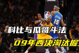 科比与瓜哥斗法的经典比赛，09年西决堪称拳拳到肉的现代篮球典范视频封面