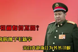 这本祖籍有何不同？毛主席的孙子毛新宇，亲自奔赴浙江为爷爷寻根视频封面