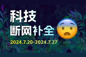 【科技补全08】360推出AI去广告，但开会员才能用；视频封面