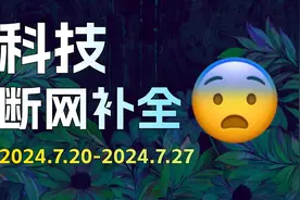 【科技补全08】360推出AI去广告，但开会员才能用；