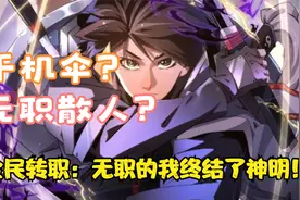 一口气快看【全民转职：无职的我终结了神明！】视频封面