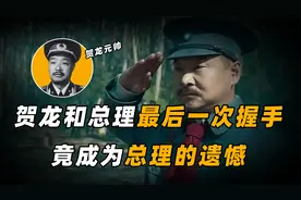 1967年，贺龙和总理最后一次握手，成为了总理晚年最大的遗憾