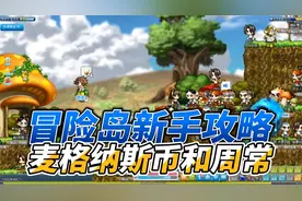 冒险岛新手攻略，麦格纳斯币和周常