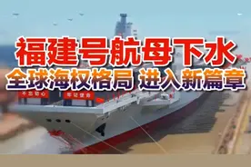 静思有我讲述：福建号航母下水，全球海权格局进入新篇章