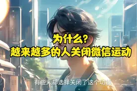 微信运动步数暴露隐私？为什么越来越多的人选择关闭微信运动？