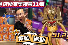 大力出奇迹！买下玩具店所有布鲁可奥特曼11弹，黄金诺亚轻松到手