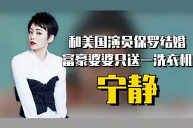 宁静和美国演员保罗结婚，婆婆资产上亿，结婚礼物却只送一洗衣机视频封面