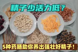 精子少活力低？5种药膳助你养出强壮好精子！视频封面