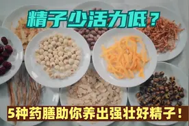 精子少活力低？5种药膳助你养出强壮好精子！视频封面