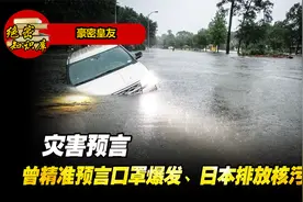 豪密皇友再次预言气象灾害，曾准确预测口罩爆发、核污水排放...视频封面