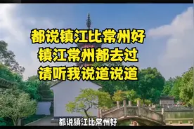 都说镇江比常州好，镇江常州都去过，请听我说道说道