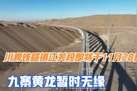 川青铁路镇江关段即将于11月28日开通，九寨黄龙暂时无缘。视频封面