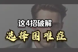 这4招可以破解你的选择困难症