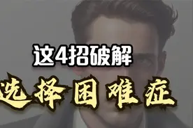 这4招可以破解你的选择困难症