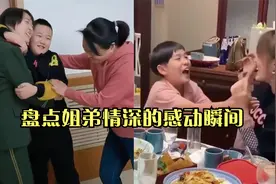 盘点姐弟情深的感动瞬间，有个疼爱自己的姐姐太幸福了#感动瞬间