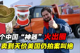 3款“中国神器”火出圈，几块钱被卖上千元，欧美人仍爱不释手视频封面