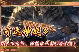 《可达神庭》既然天下无神，那就由我来创造天庭！视频封面