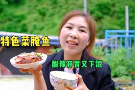 黔东南的特色腌酸鱼，天气炎热炒条来下饭吃，酸辣开胃味道真不错视频封面